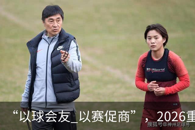 “以球会友 以赛促商”，2026重庆市“开放杯”足球冠军赛圆满落幕