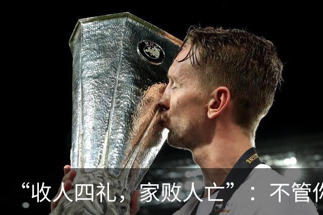 “收人四礼，家败人亡”：不管你多穷，这4种礼，千万别收