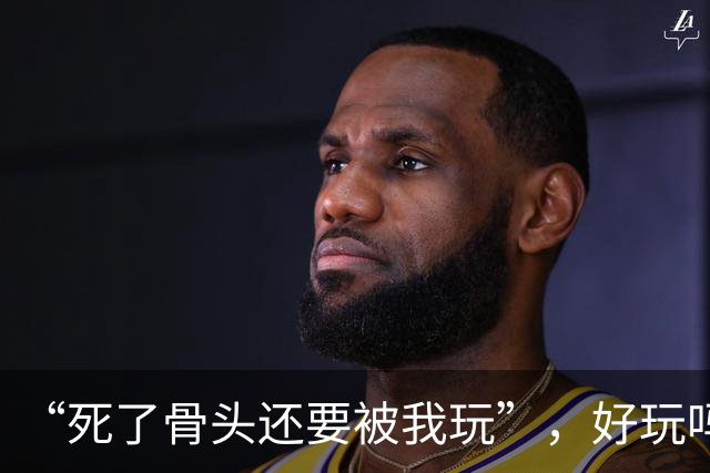 “死了骨头还要被我玩”，好玩吗？
