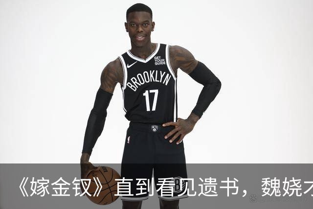 《嫁金钗》直到看见遗书，魏娆才明白，刘朔迎娶红线的真相