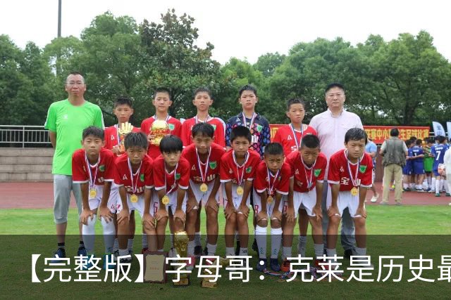 【完整版】字母哥：克莱是历史最佳射手之一 见证伟大很享受