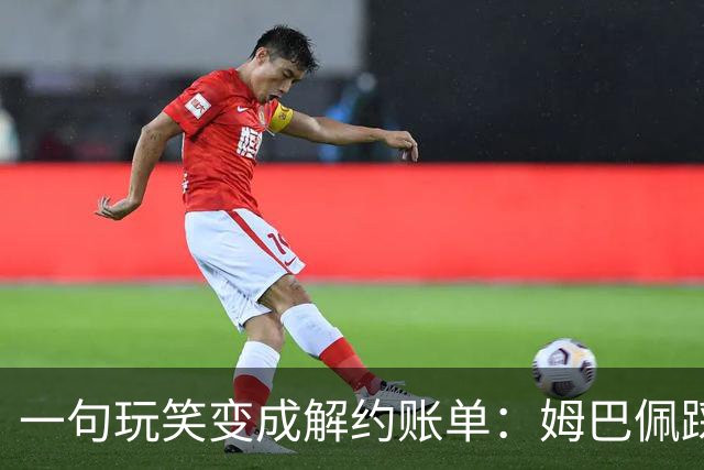 一句玩笑变成解约账单：姆巴佩踩线后，品牌为何不等道歉。