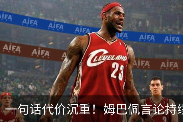一句话代价沉重！姆巴佩言论持续发酵，外媒预测，西甲潜在巨额损失曝光