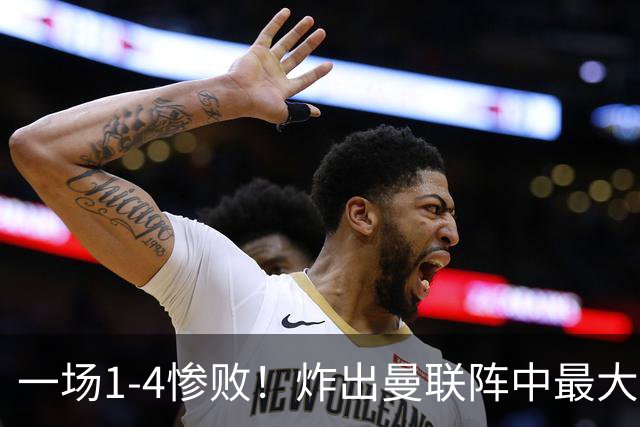 一场1-4惨败！炸出曼联阵中最大水货！卡里克已忍无可忍！