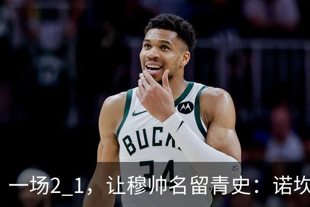 一场2 1，让穆帅名留青史：诺坎普滑跪 神奇换人！巴萨纪录被终结 1792969042756