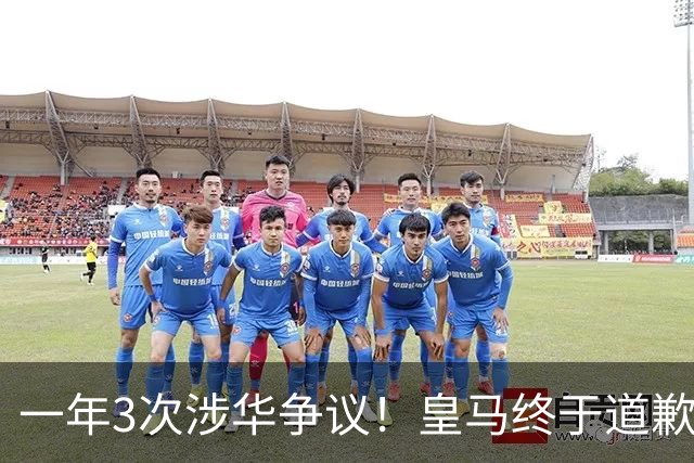 一年3次涉华争议！皇马终于道歉，媒体人：这样的俱乐部该封杀