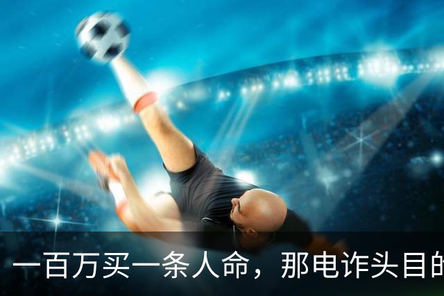 一百万买一条人命，那电诈头目的钱都能制造一场南京大屠杀了！