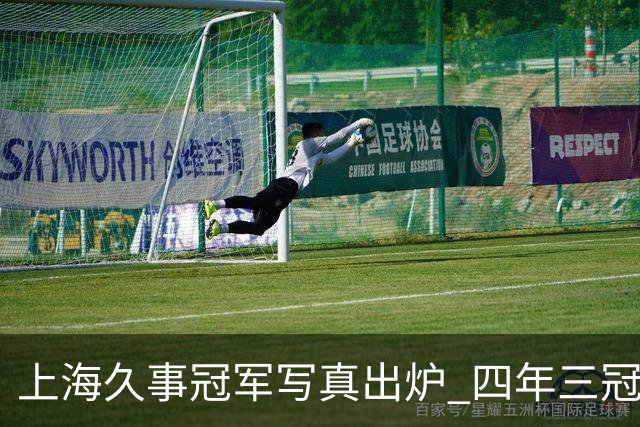 上海久事冠军写真出炉 四年三冠&铸就超三联赛历史首支卫冕王朝！