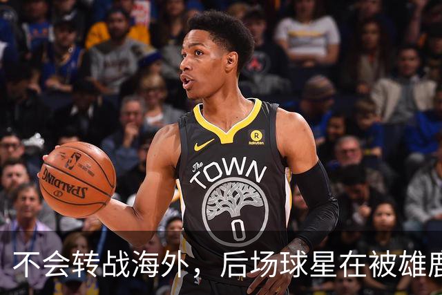 不会转战海外，后场球星在被雄鹿裁掉后还是专注于等待NBA的召唤