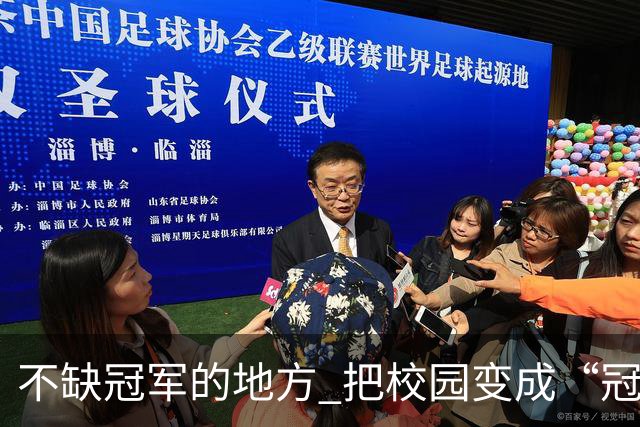 不缺冠军的地方 把校园变成“冠军摇篮”