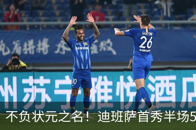 不负状元之名！迪班萨首秀半场5中4高效拿下11分1板2助
