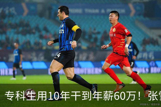 专科生用10年干到年薪60万！张雪：他股份估值将上亿 你们起点高怕什么