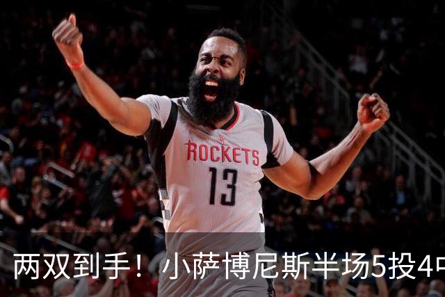 两双到手！小萨博尼斯半场5投4中 拿到10分10篮板1助攻1抢断