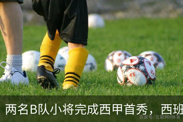 两名B队小将完成西甲首秀，西班牙人官方送上祝贺