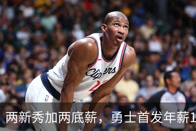两新秀加两底薪，勇士首发年薪1619万，只有库里的四分之一