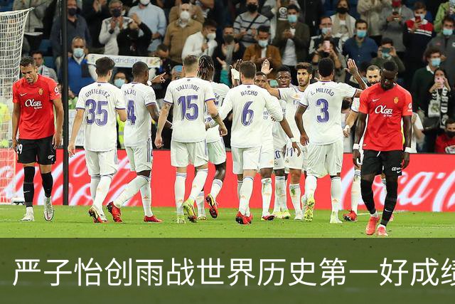 严子怡创雨战世界历史第一好成绩，日本电视台：不知道怎么解说了