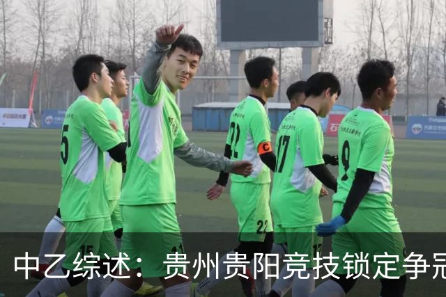 中乙综述：贵州贵阳竞技锁定争冠组名额，江西庐山绝杀升南区第4