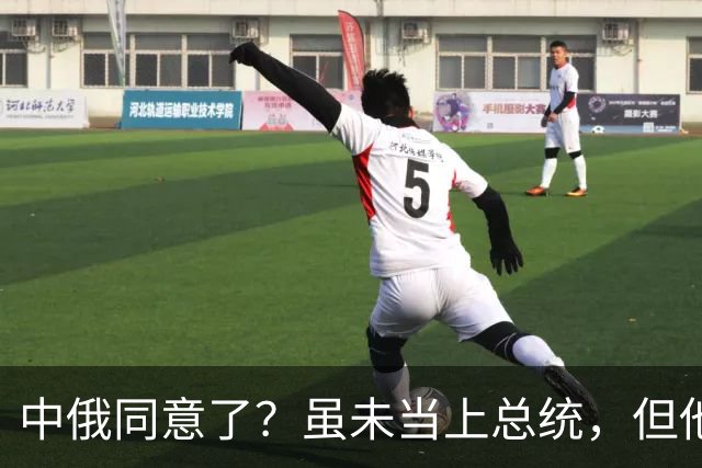 中俄同意了？虽未当上总统，但他却被美国推荐为联合国秘书长！
