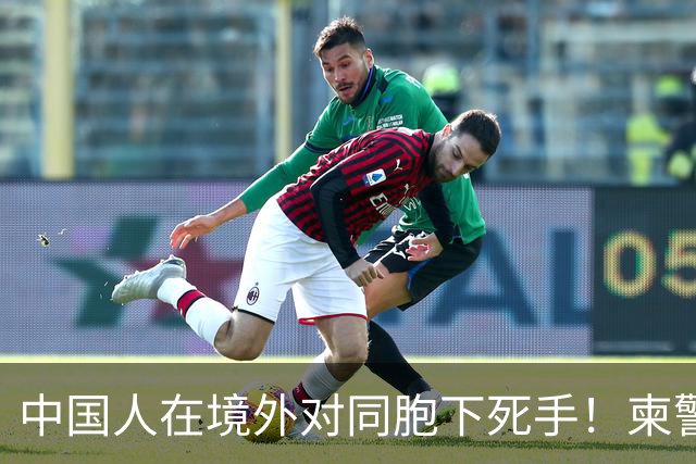 中国人在境外对同胞下死手！柬警直接曝光无码脸，30小时雷霆救人