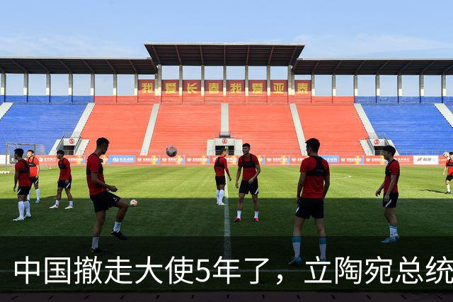 中国撤走大使5年了，立陶宛总统还在白日做梦，要跟中方讨价还价