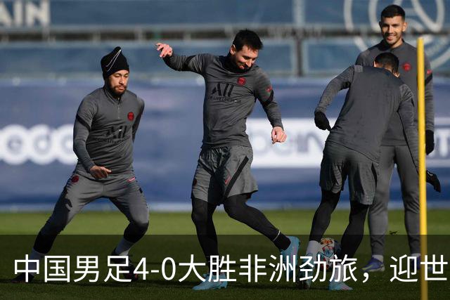 中国男足4-0大胜非洲劲旅，迎世界杯首胜，后续战日本队和安哥拉
