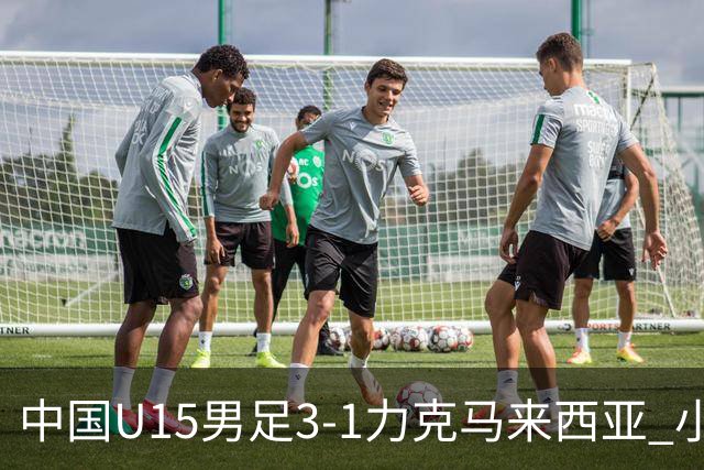 中国U15男足3-1力克马来西亚 小伙子们两连胜闪耀巴库