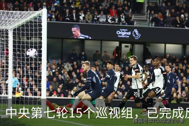 中央第七轮15个巡视组，已完成反馈，有些问题直接转中纪委处理！