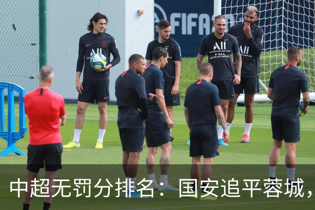 中超无罚分排名：国安追平蓉城，泰山差2分仍有望夺冠，英博升至第四