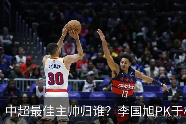 中超最佳主帅归谁？李国旭PK于根伟！末轮胜者为王，京沪青主帅也很优秀