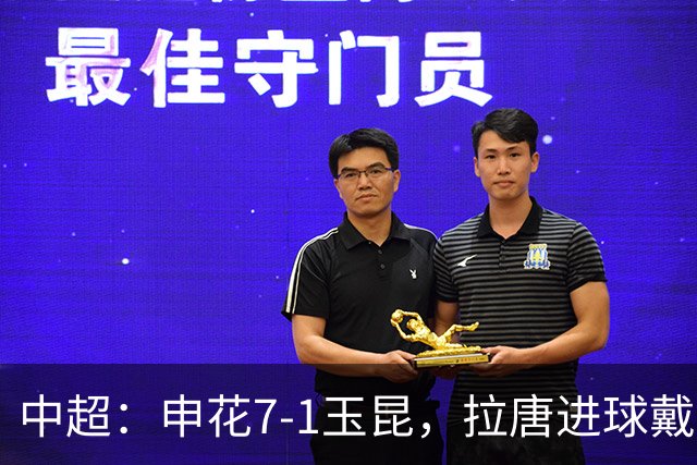 中超：申花7-1玉昆，拉唐进球戴帽，特谢拉助攻戴帽