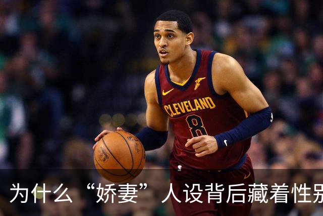 为什么“娇妻”人设背后藏着性别不平等？