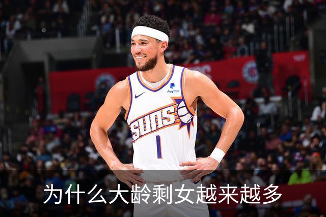 为什么大龄剩女越来越多