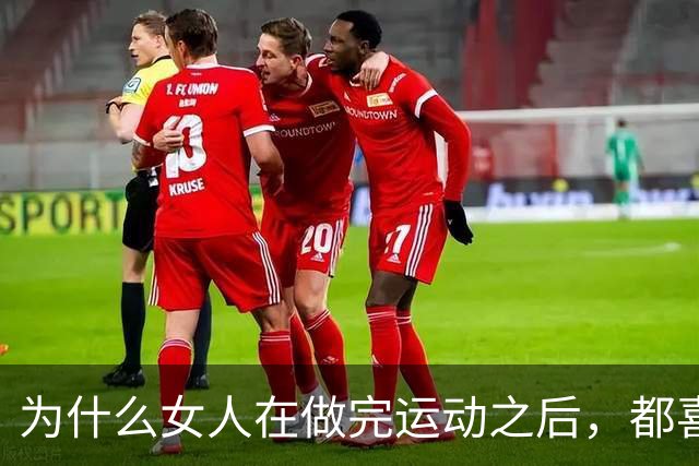 为什么女人在做完运动之后，都喜欢让男人帮她拍照？