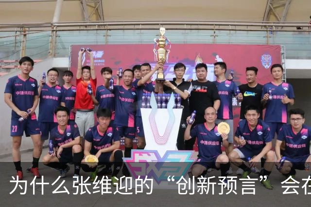 为什么张维迎的“创新预言”会在中国彻底失灵？