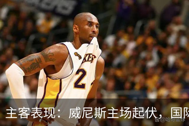 主客表现：威尼斯主场起伏，国际米兰客场更稳