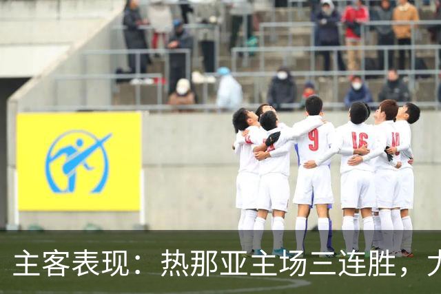 主客表现：热那亚主场三连胜，尤文图斯客场连胜