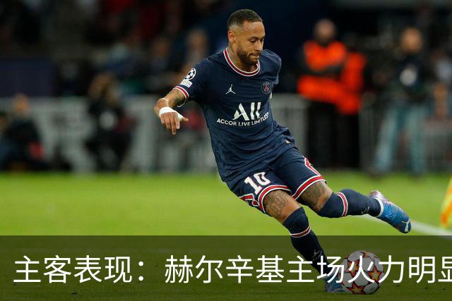 主客表现：赫尔辛基主场火力明显占优