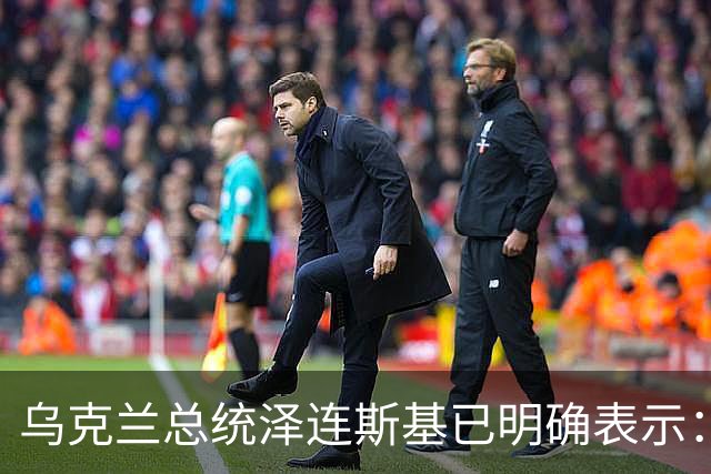 乌克兰总统泽连斯基已明确表示：领土议题为乌克兰红线，仅在领导人层面磋商，乌克兰不接受俄罗斯强加条件，拒绝以领土换其他安排