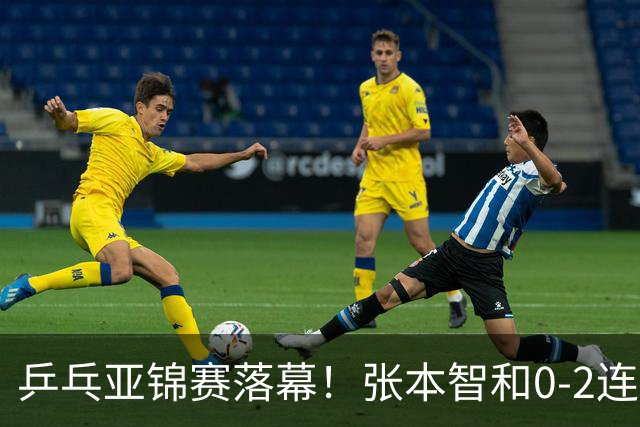 乒乓亚锦赛落幕！张本智和0-2连扳3局，逆转国乒黑马卫冕男单冠军
