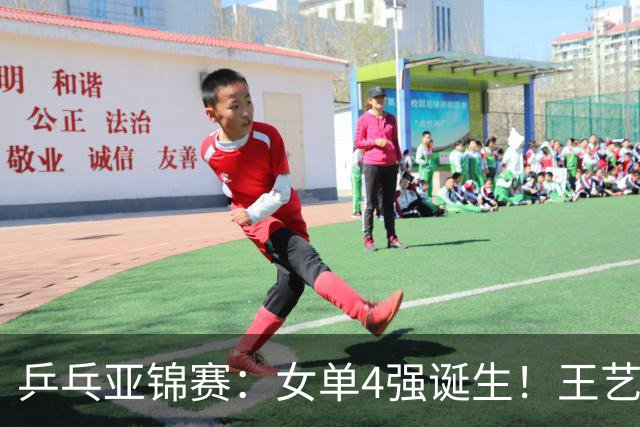 乒乓亚锦赛：女单4强诞生！王艺迪会师陈熠，蒯曼胜桥本约战张本