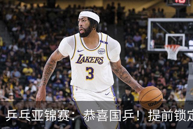 乒乓亚锦赛：恭喜国乒！提前锁定1金1银，男双大获全胜会师决赛