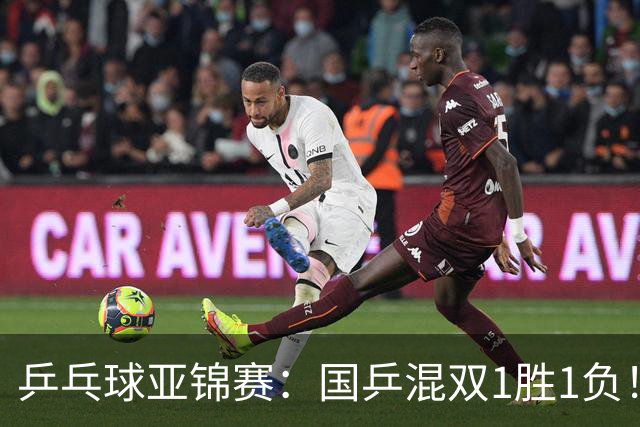 乒乓球亚锦赛：国乒混双1胜1负！张本美和复仇王艺迪，陈熠将功补过！