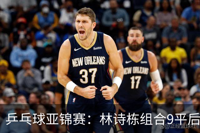 乒乓球亚锦赛：林诗栋组合9平后连得2分！2-0领先，国乒包揽冠亚军？