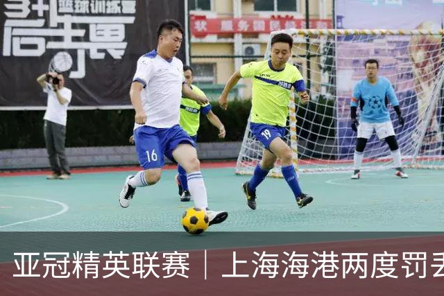 亚冠精英联赛｜上海海港两度罚丢点球，主场惜败河内公安