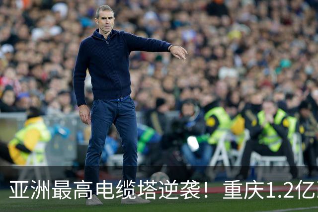 亚洲最高电缆塔逆袭！重庆1.2亿改造，2027年亮灯惊艳全城