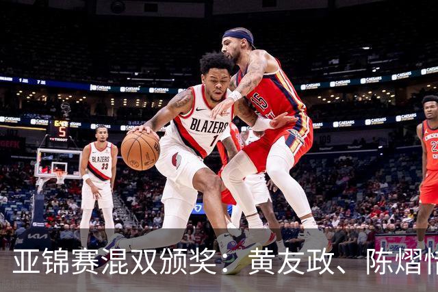 亚锦赛混双颁奖：黄友政、陈熠惜败表情严肃，张本微笑、松岛淡定