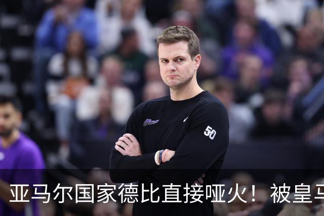 亚马尔国家德比直接哑火！被皇马防线锁死，距离梅西还差10个内马尔