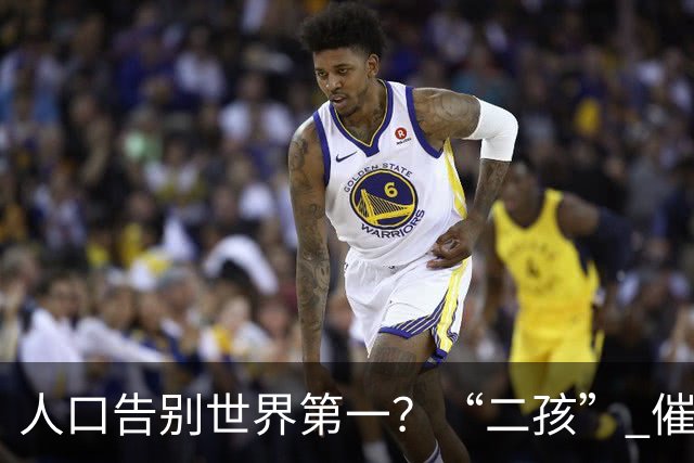 人口告别世界第一？“二孩” 催生无效后，国家终于向住房出手了