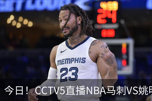 今日！CCTV5直播NBA马刺VS姚明老东家火箭，文班亚马PK杜兰特