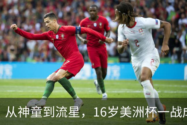 从神童到流星，16岁美洲杯一战成名，2 岁落叶归根
